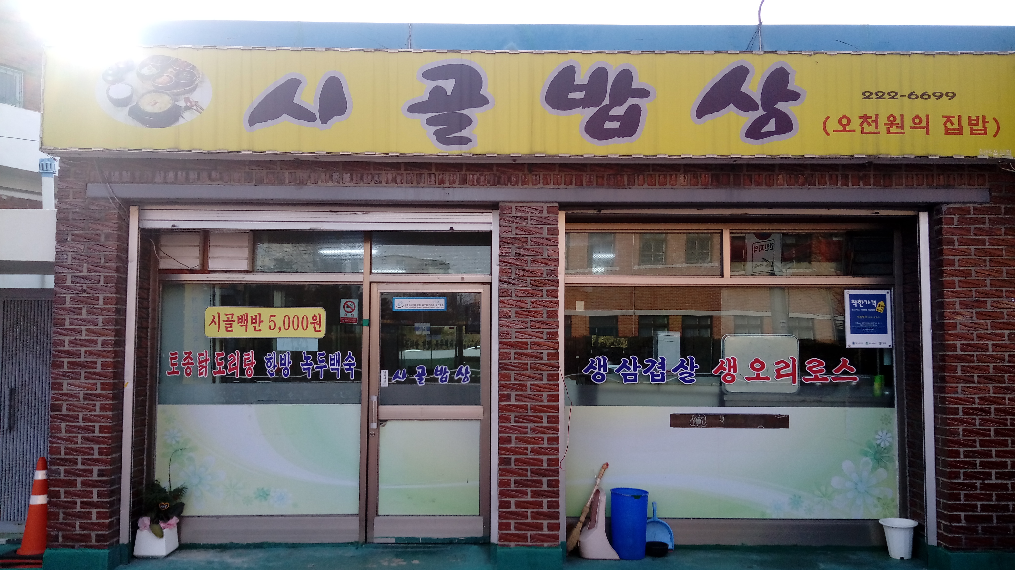 시골밥상