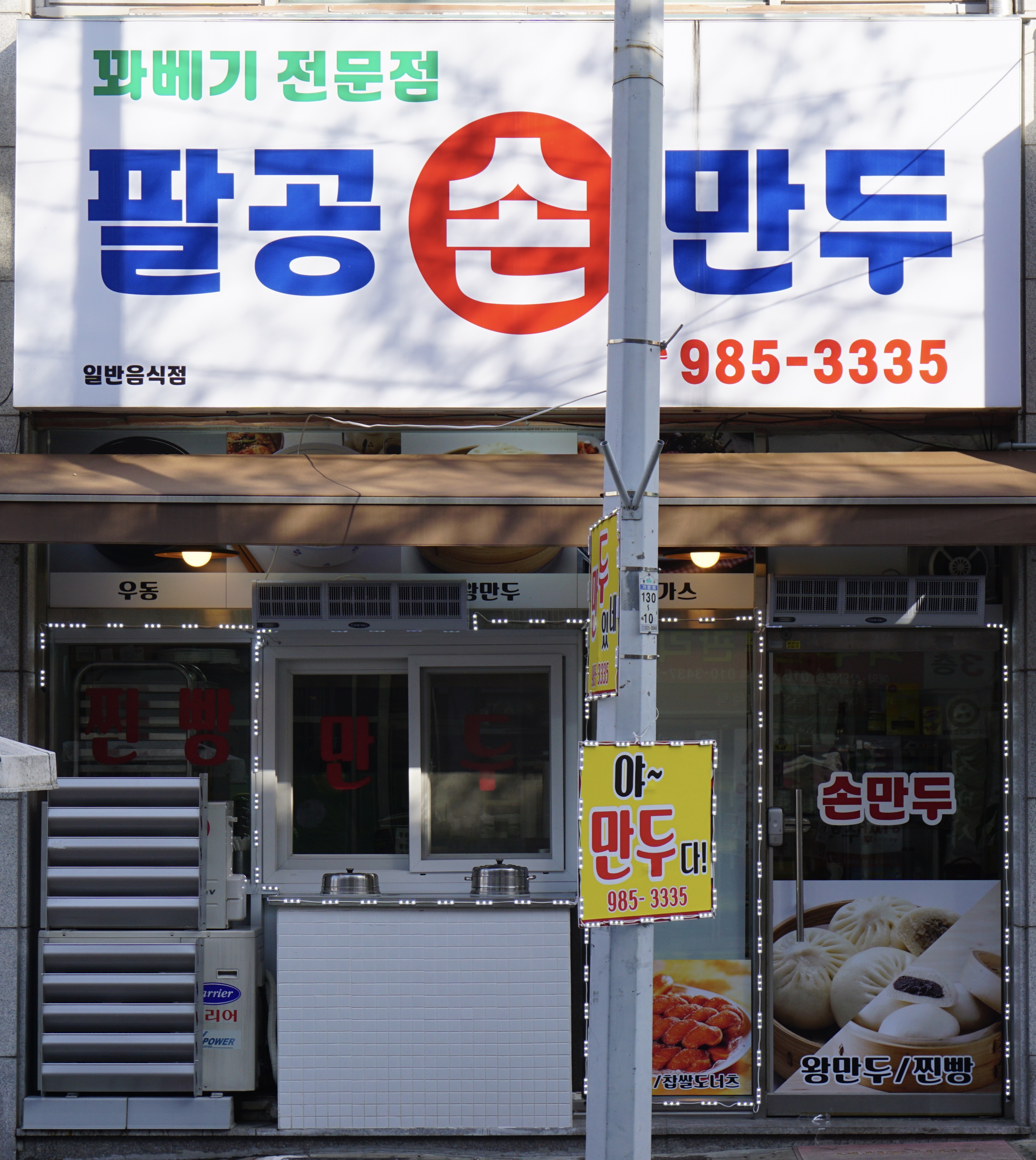 팔공손만두