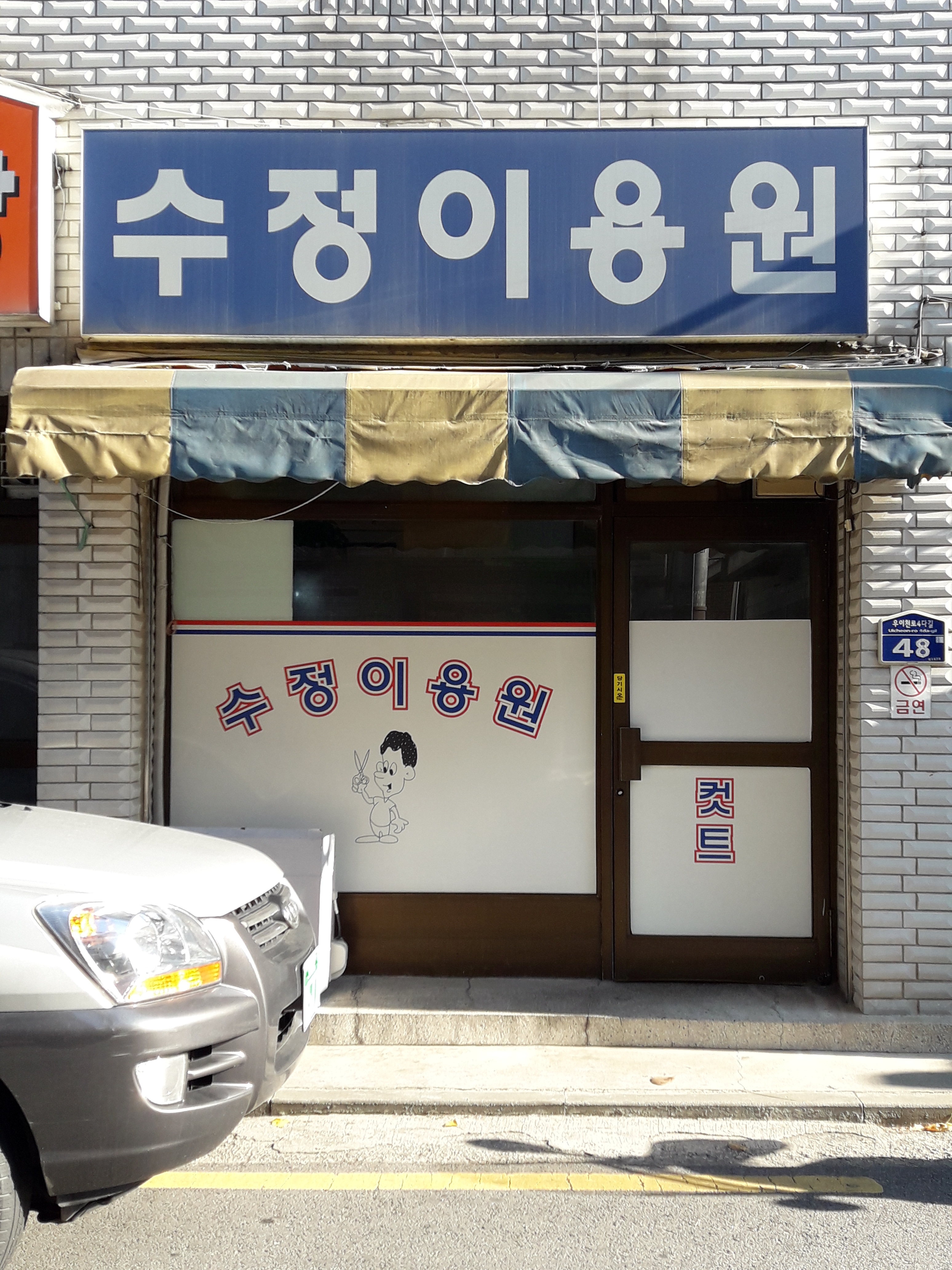 수정이용원
