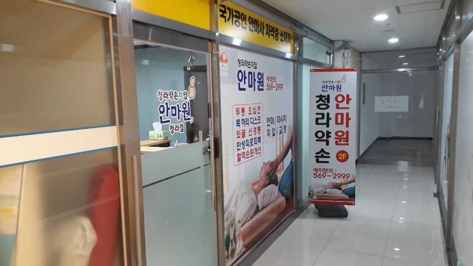 청라약손안마원