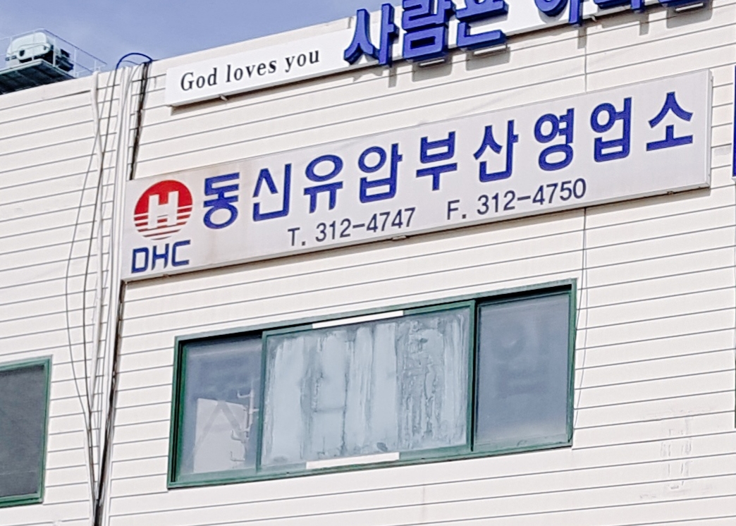 동신유압 부산영업소