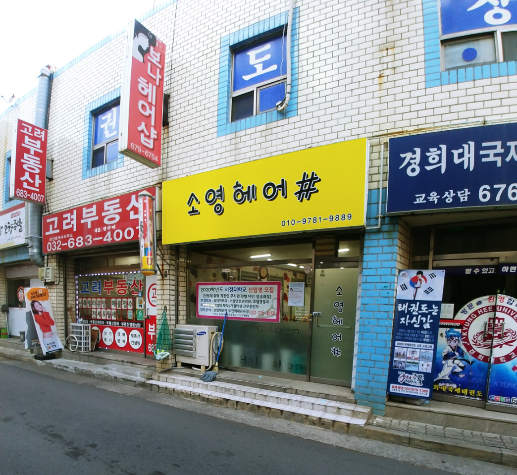 소영헤어샵