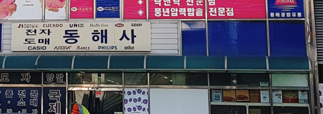 동해사