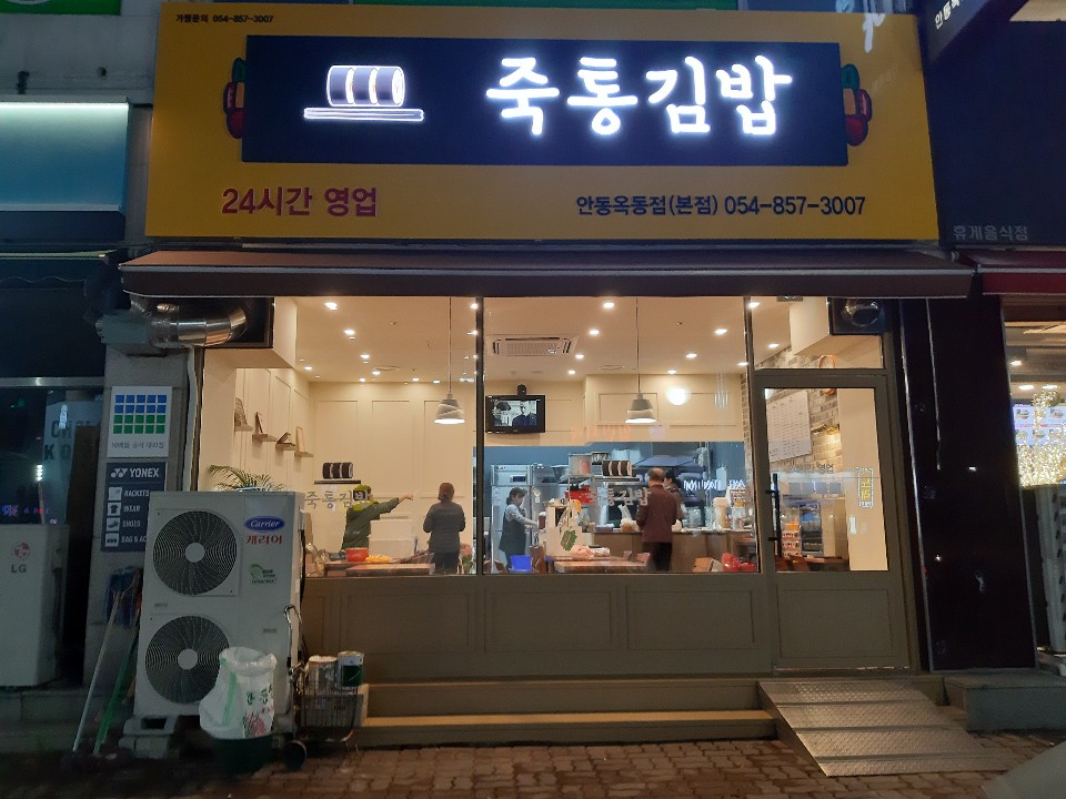 죽통김밥 옥동점