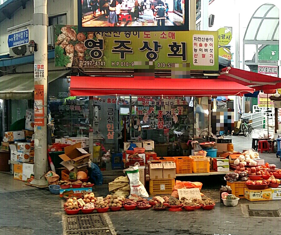 영주상회