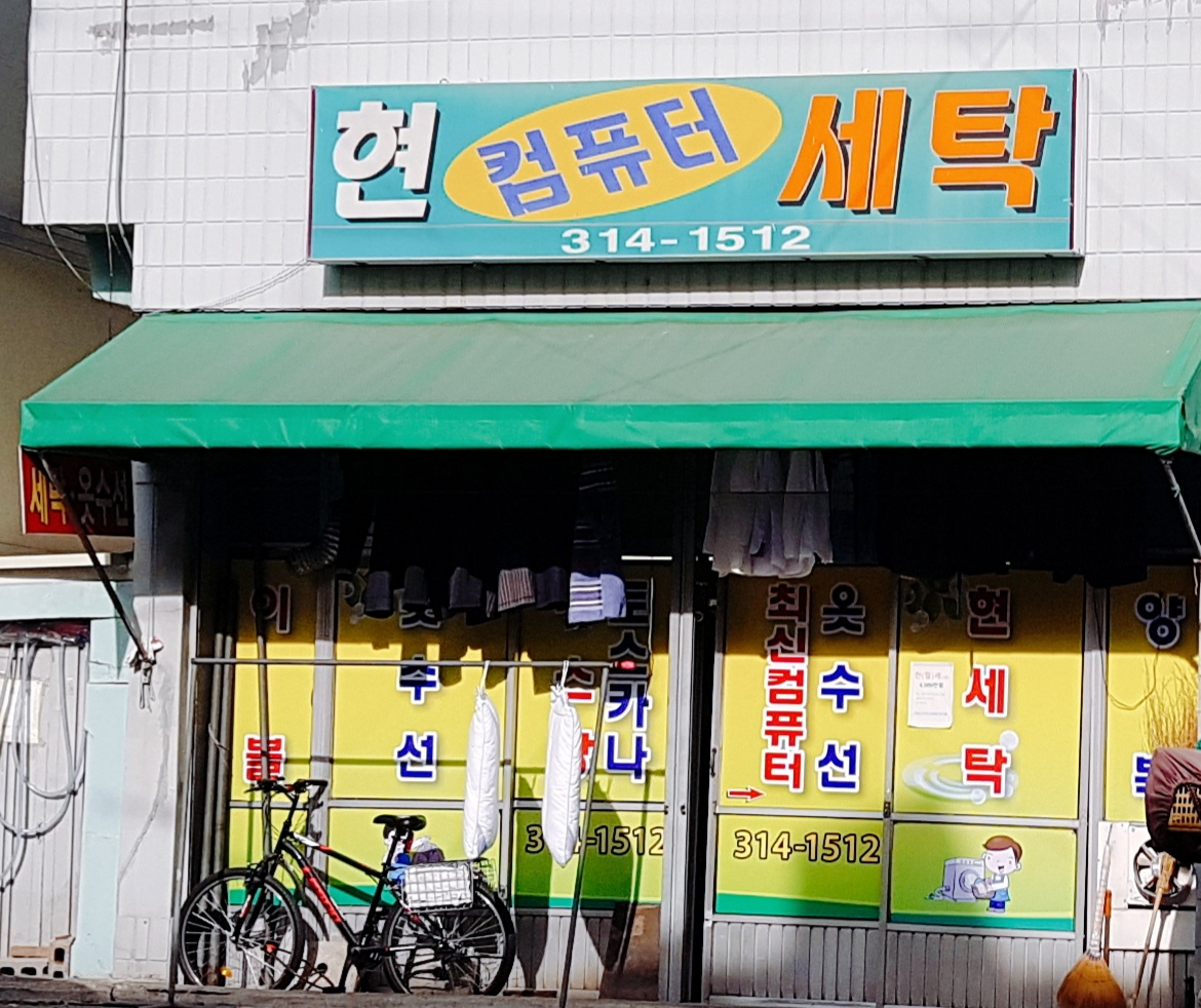 현컴퓨터세탁