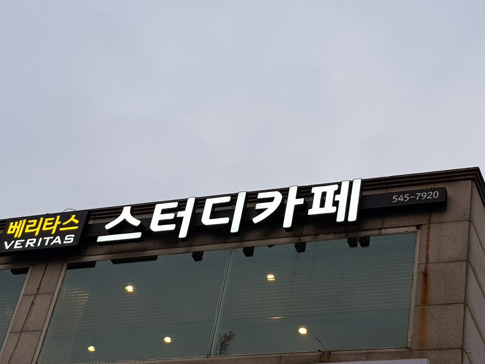 베리타스스터디카페 대표이미지