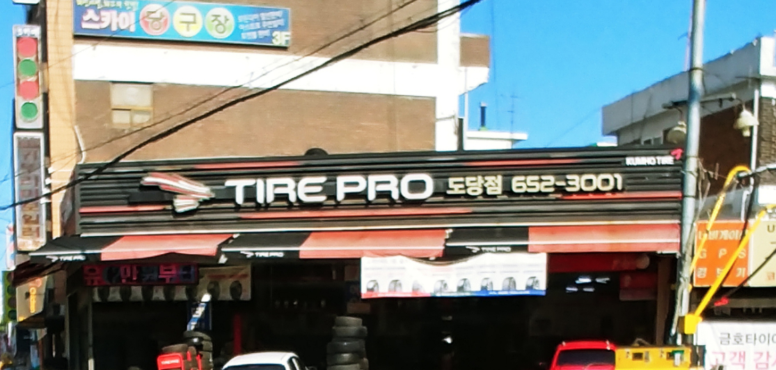 타이어프로 도당점 대표 이미지