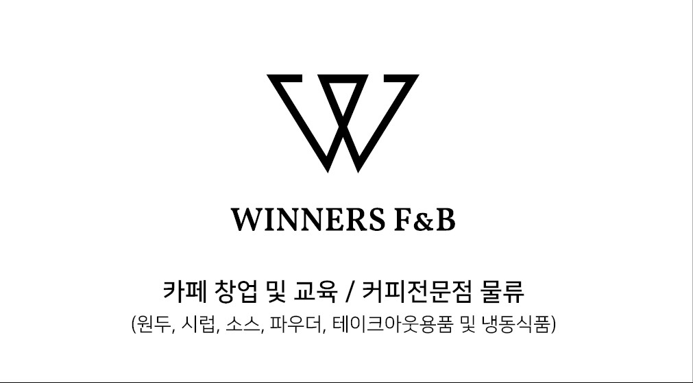 위너스에프앤비