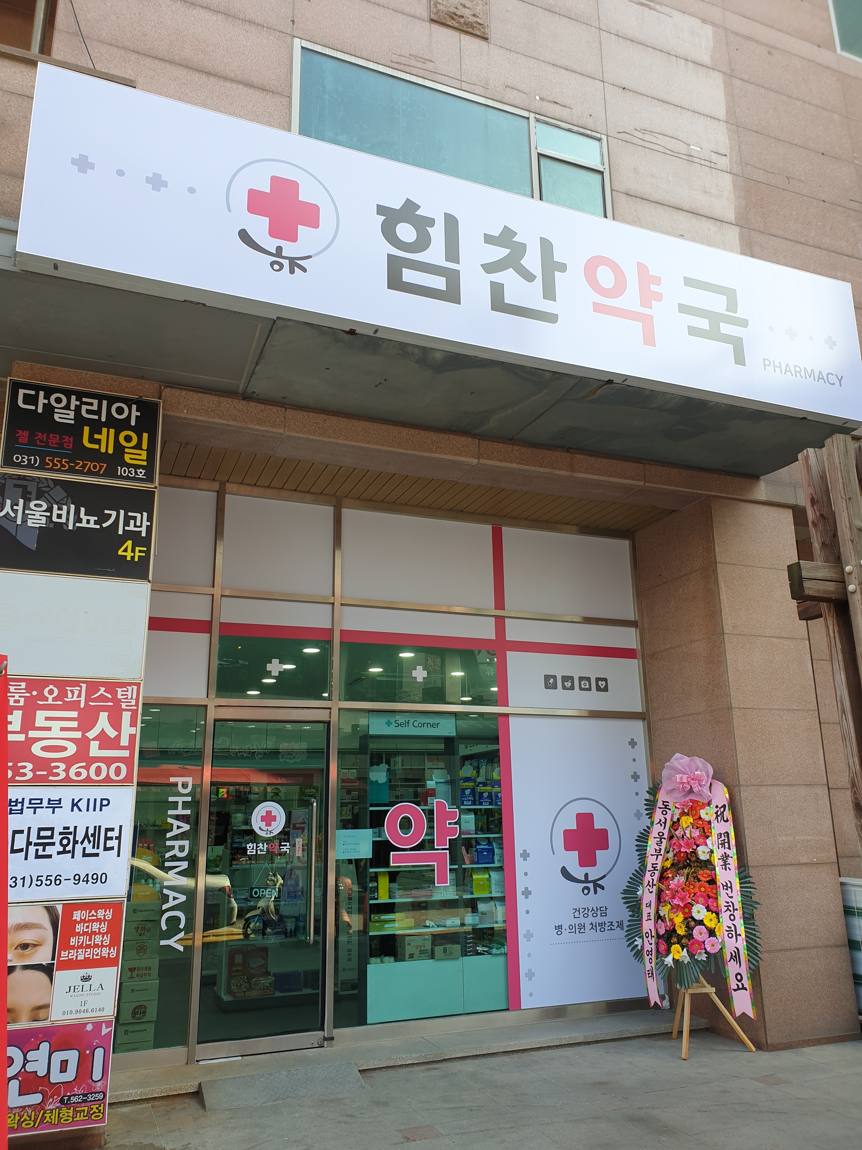 힘찬약국