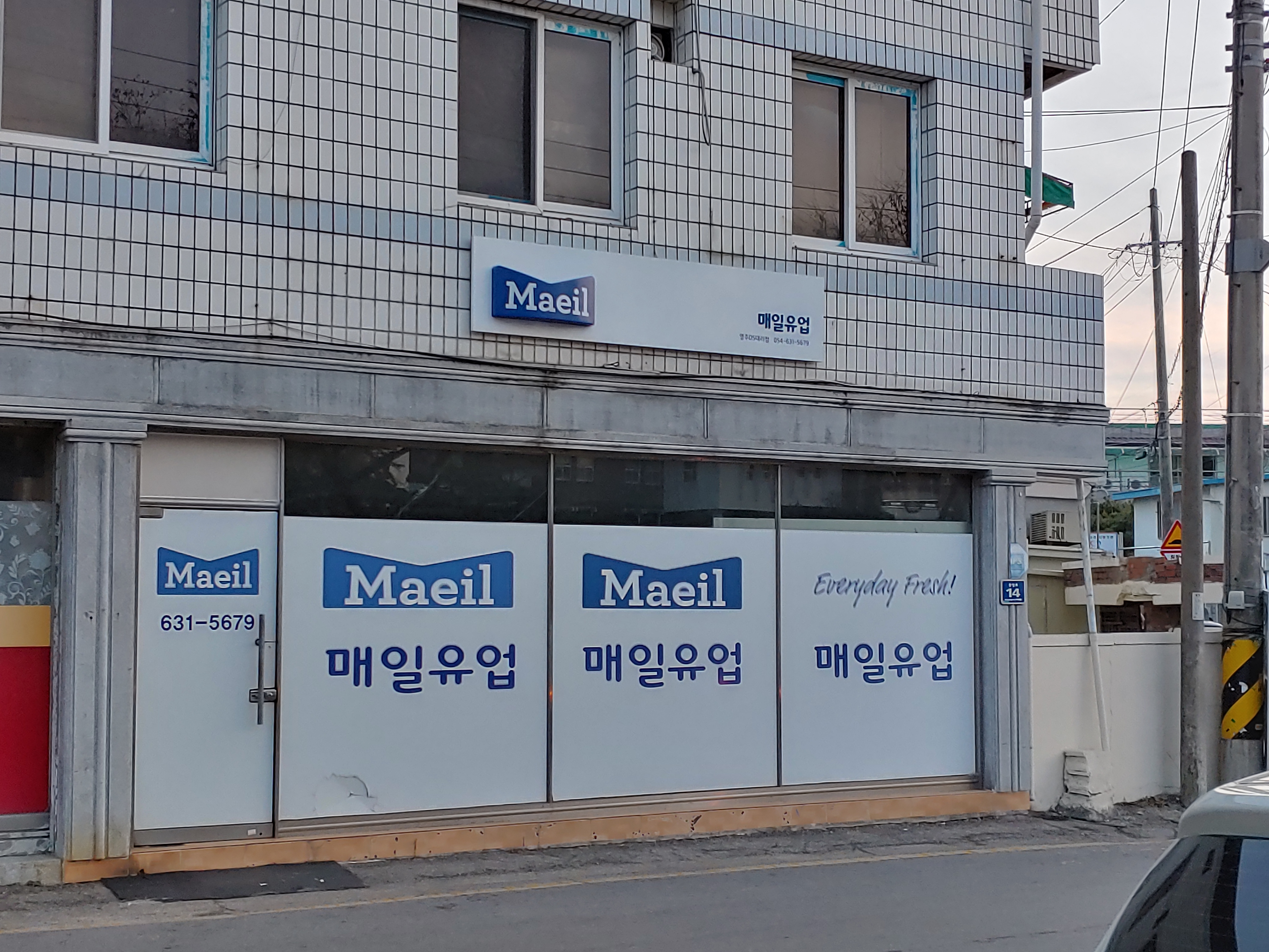 매일유업 영주가정배달대리점