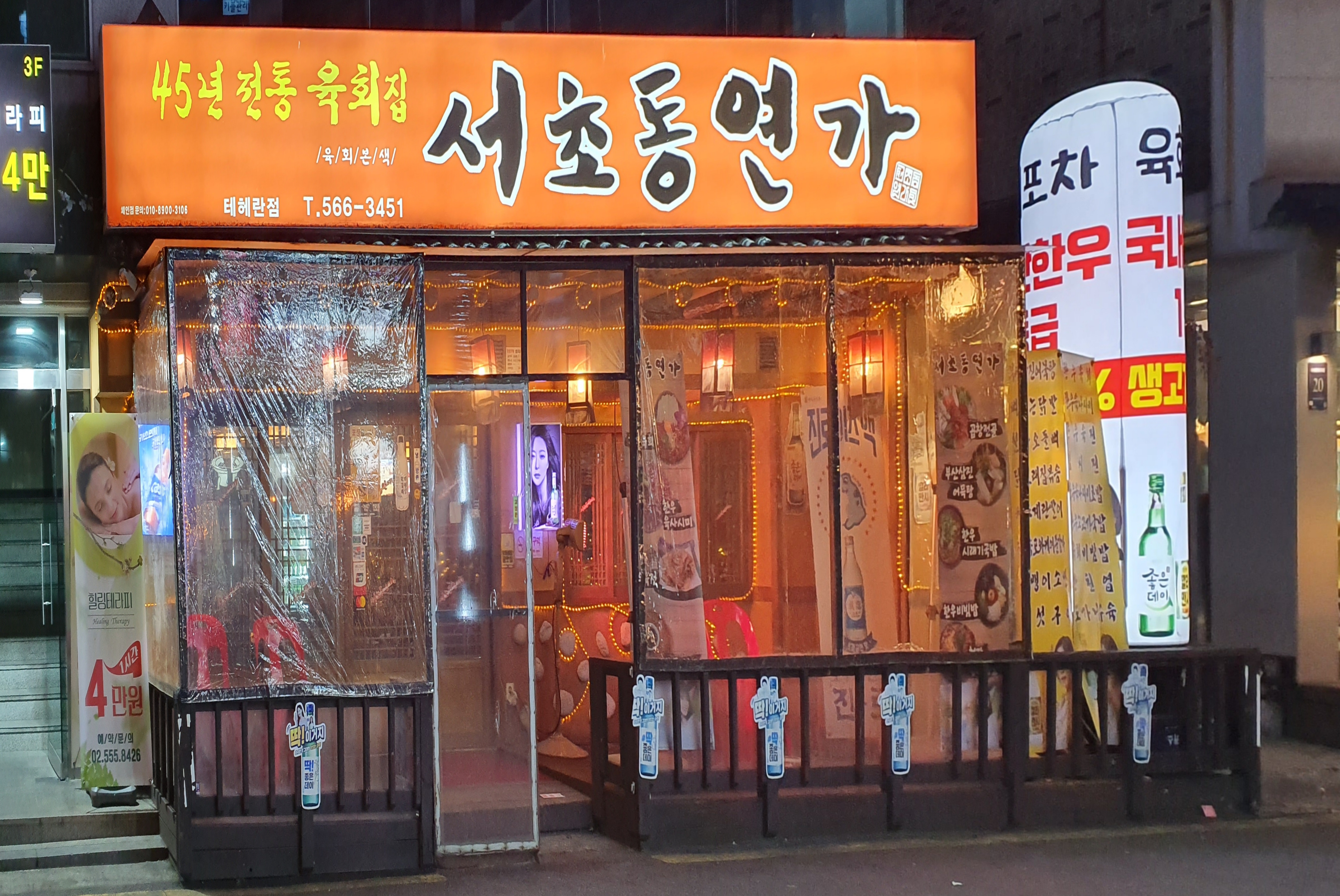 서초동연가 테헤란점