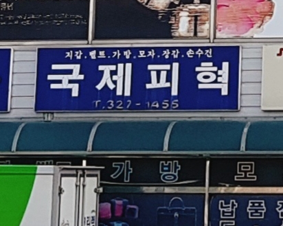 국제피혁