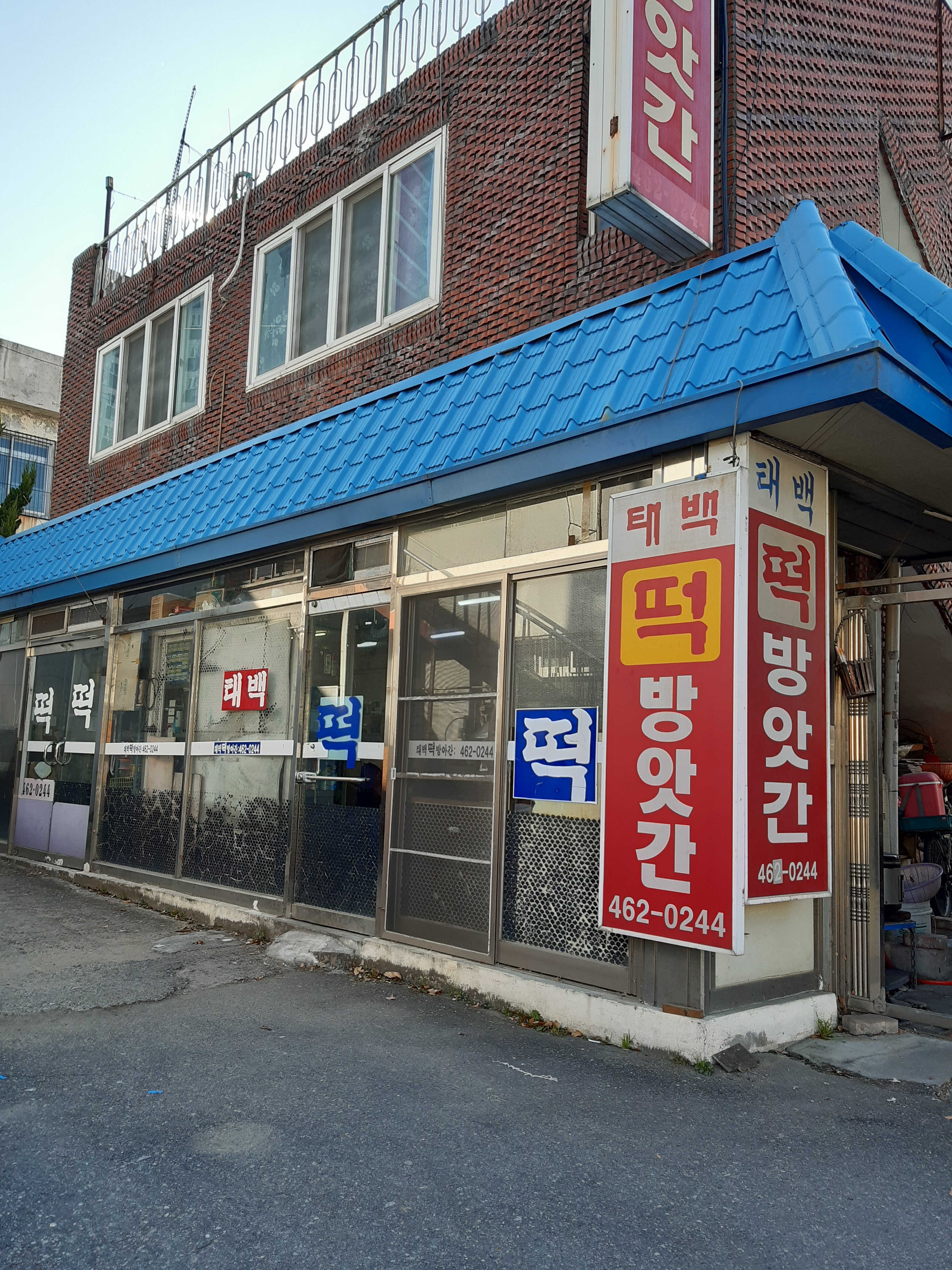 태백떡방앗간