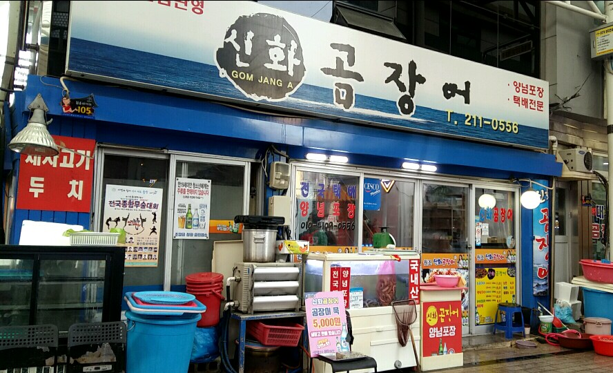 신화곰장어