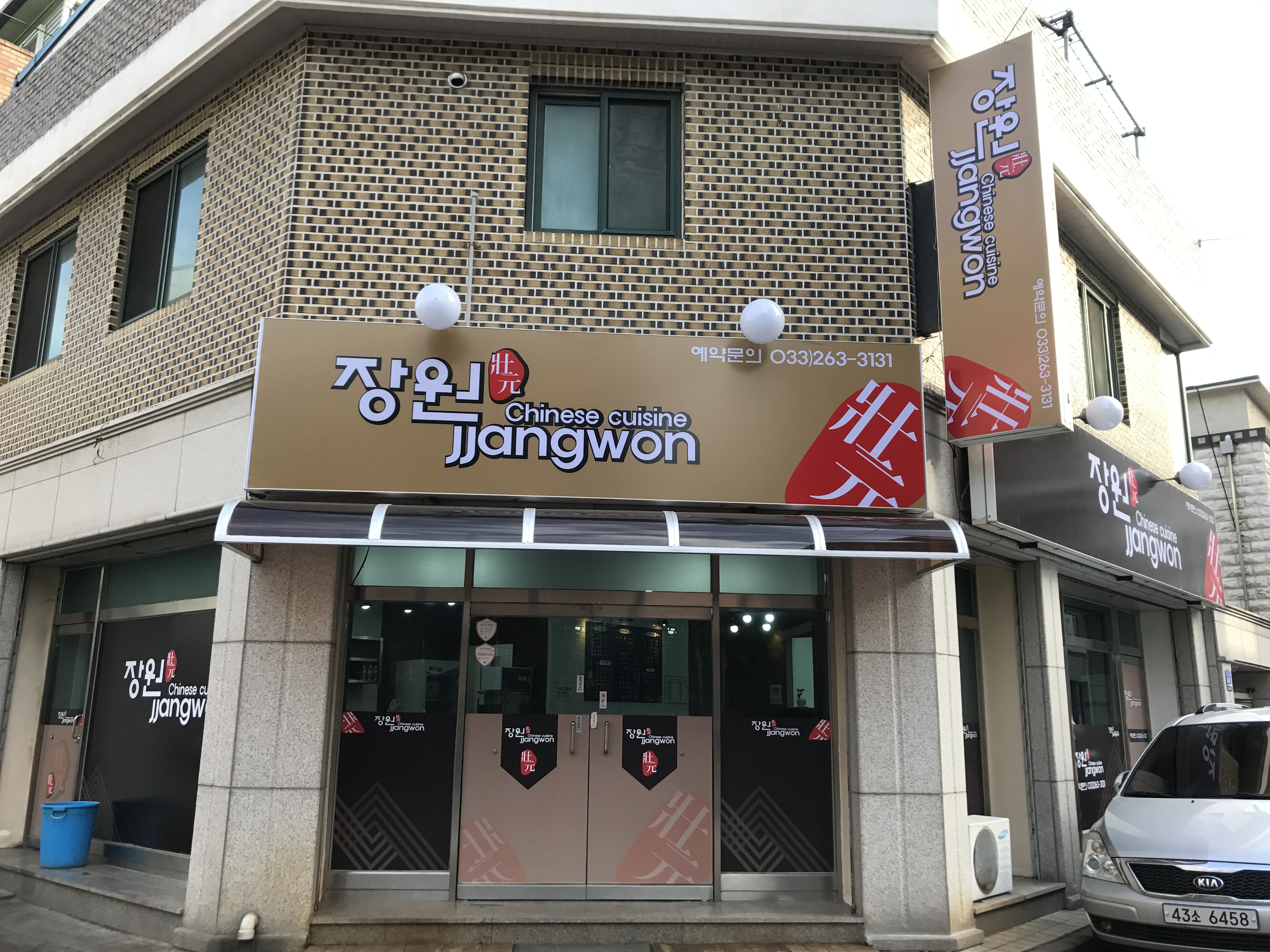 장원