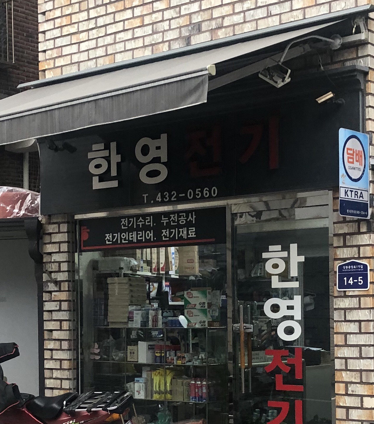 한영전기