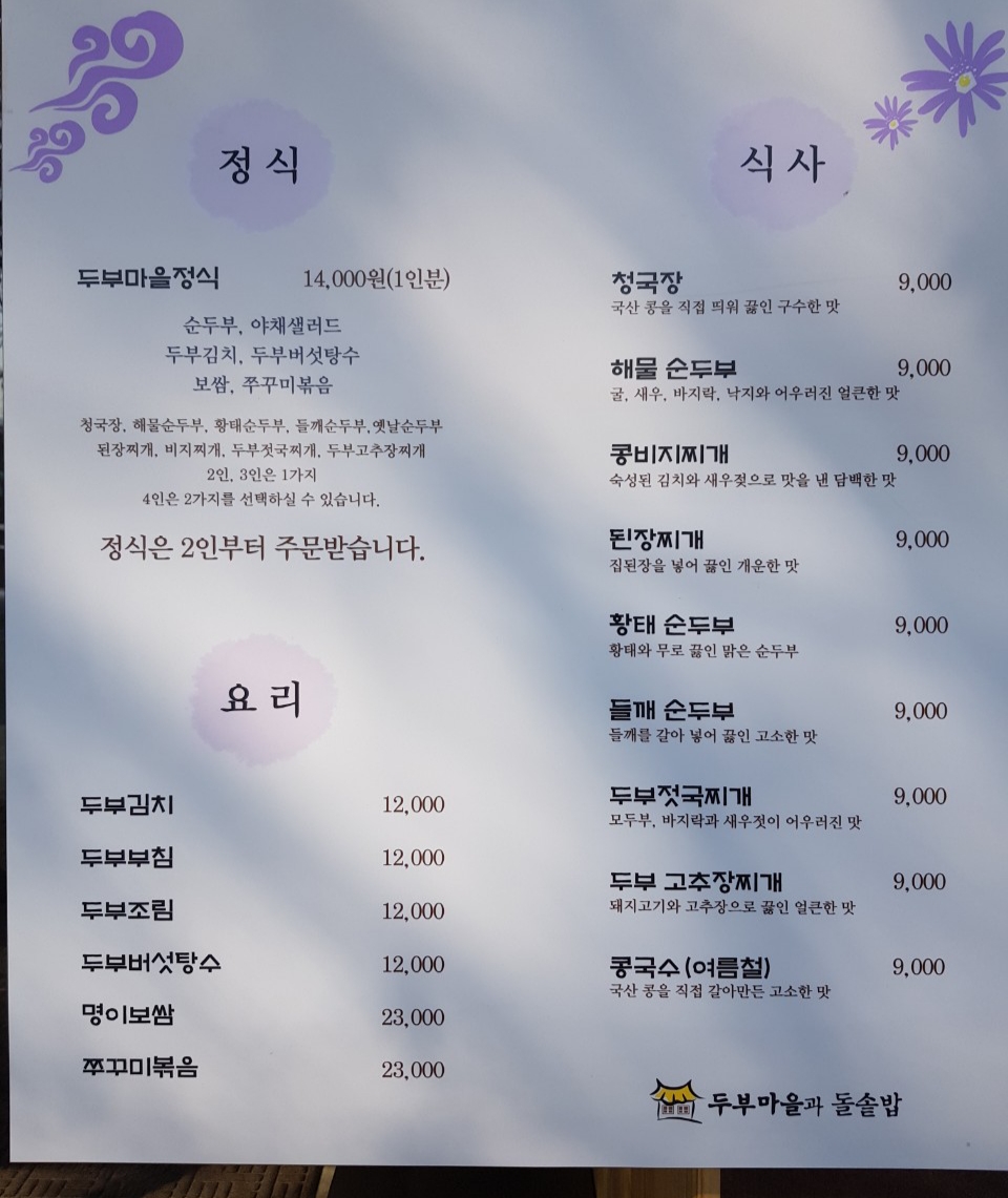 민속두부마을과돌솥밥