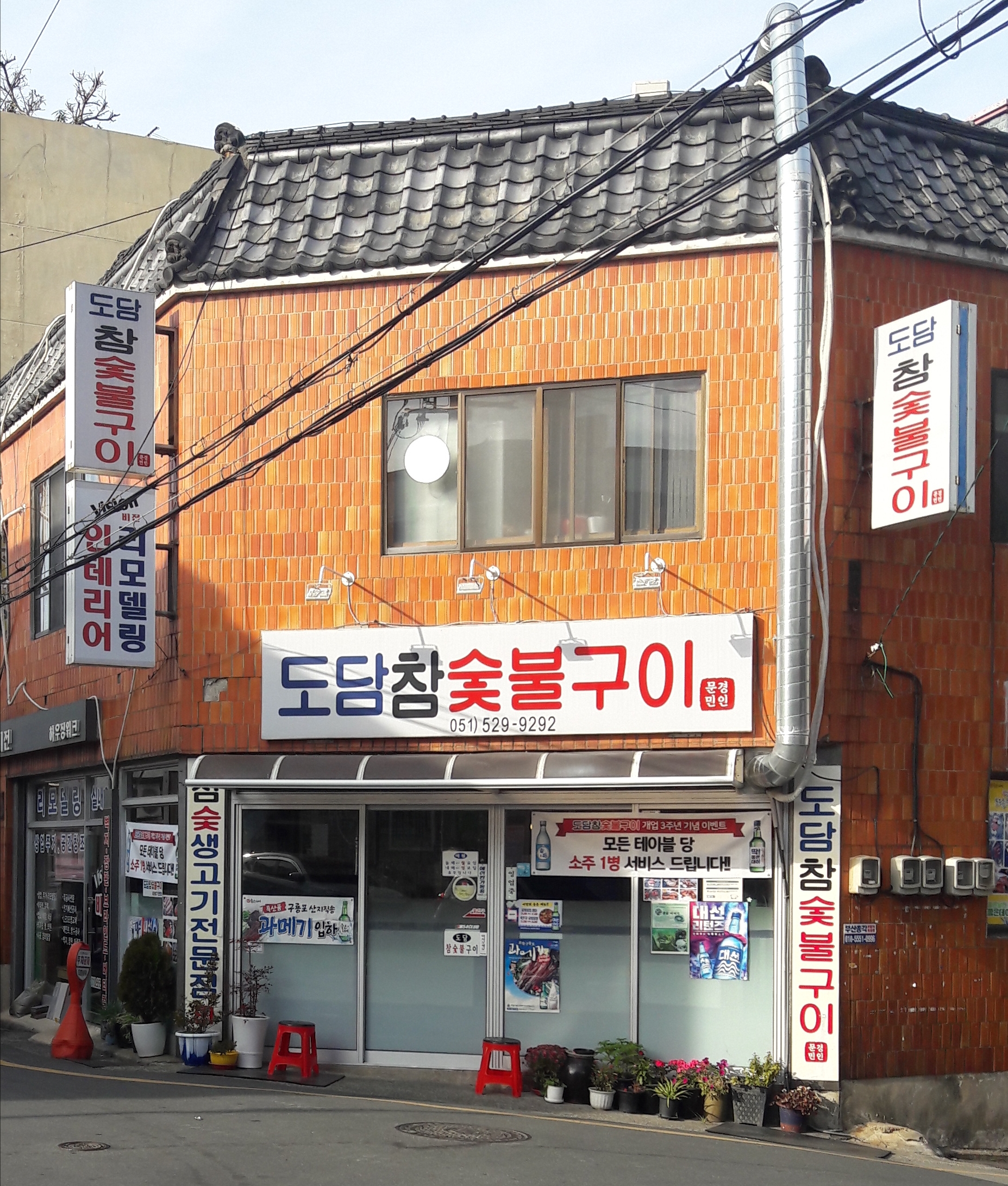 도담참숯불구이