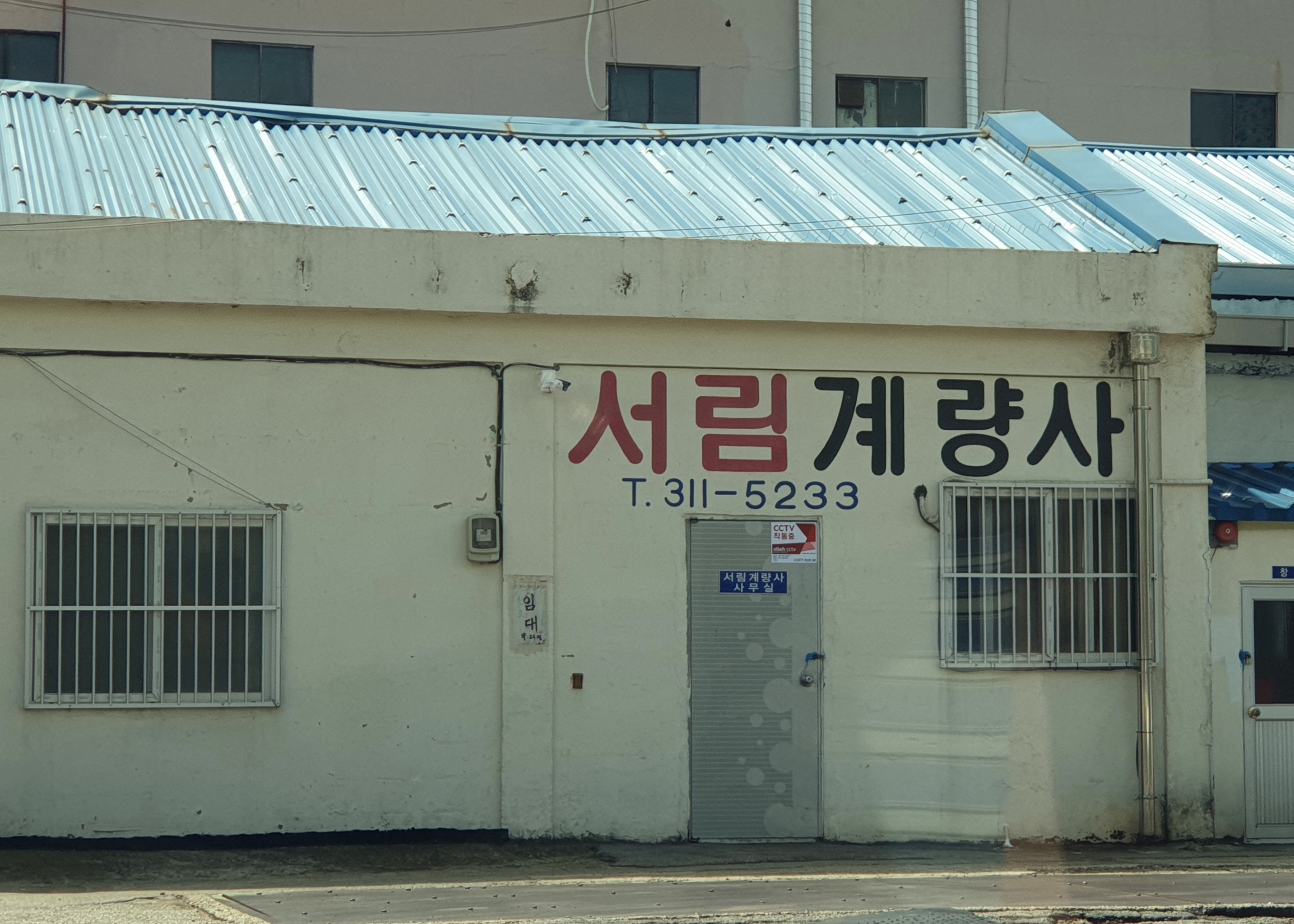 서림계량사