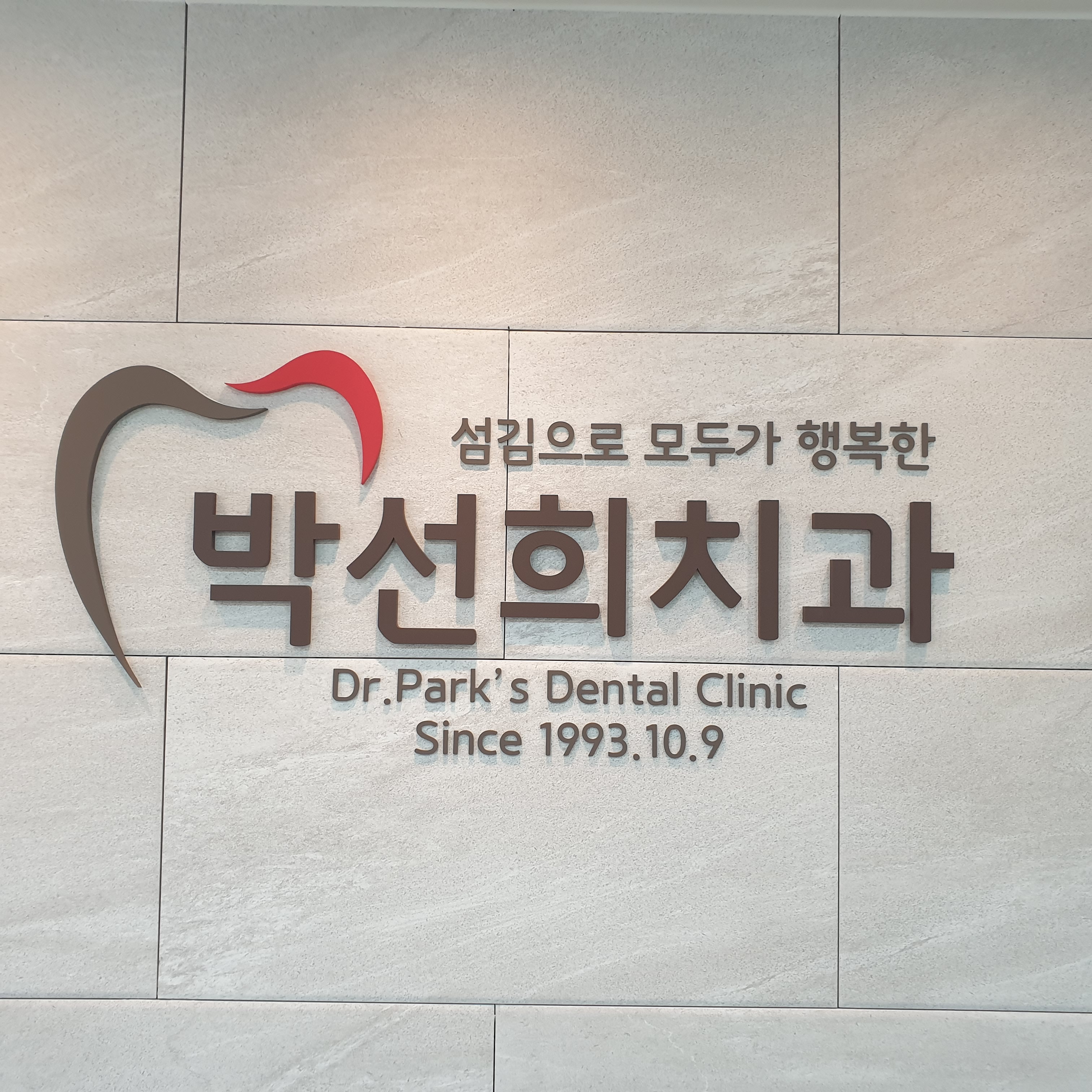 박선희치과의원 대표 이미지