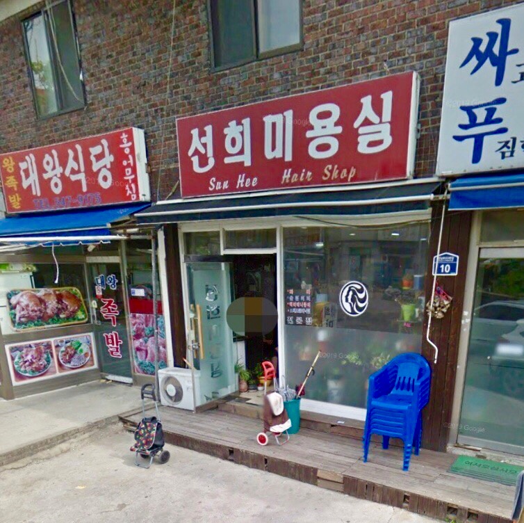 선희미용실
