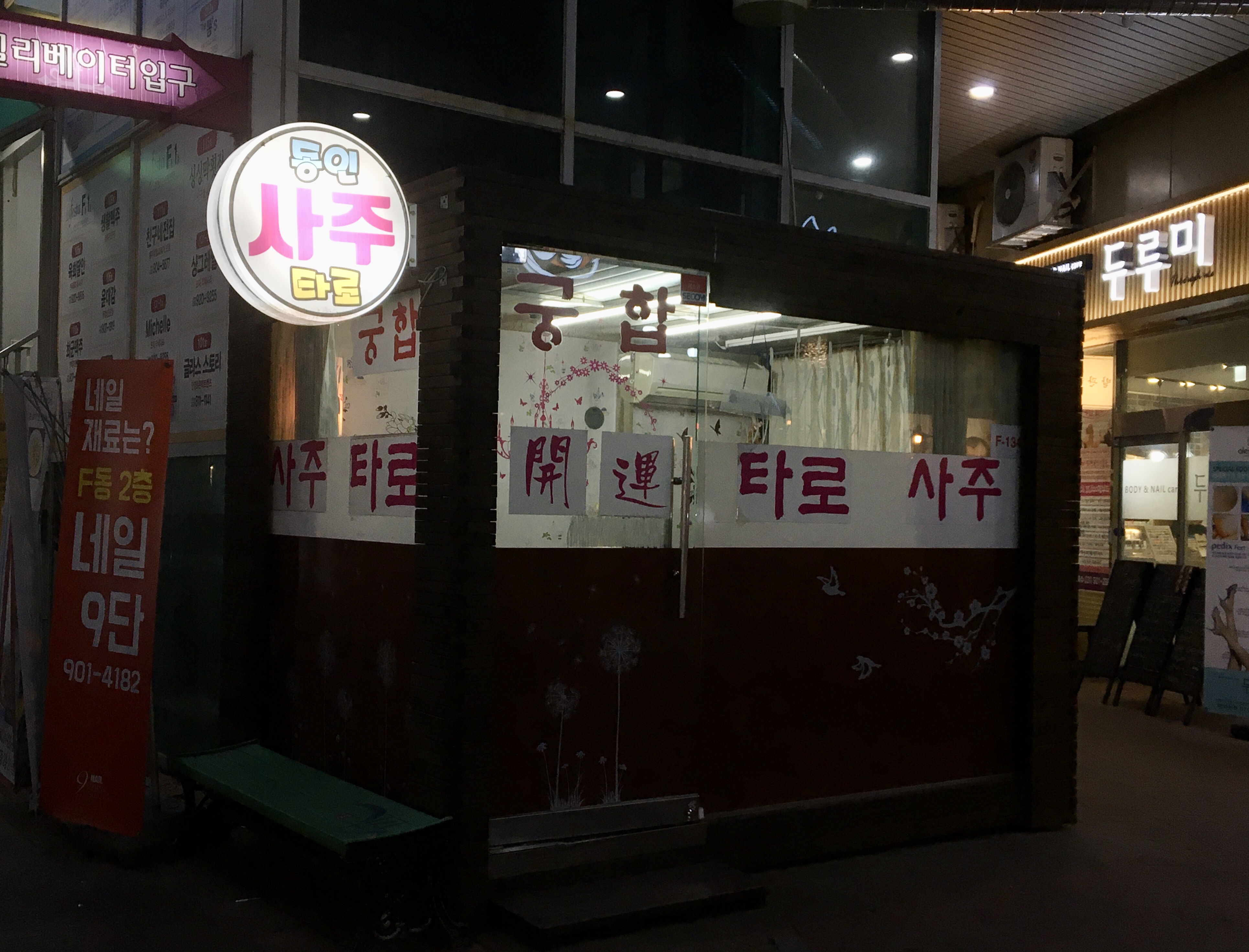 동인사주타로