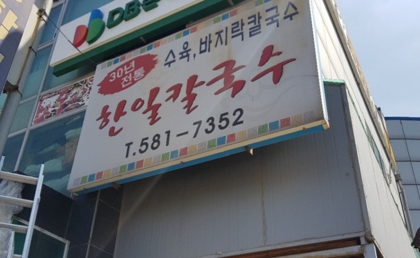 한일칼국수 본점