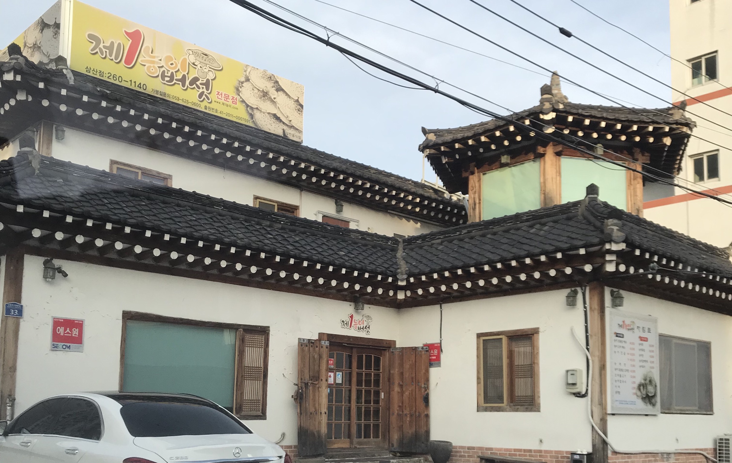 제1능이버섯 삼산점
