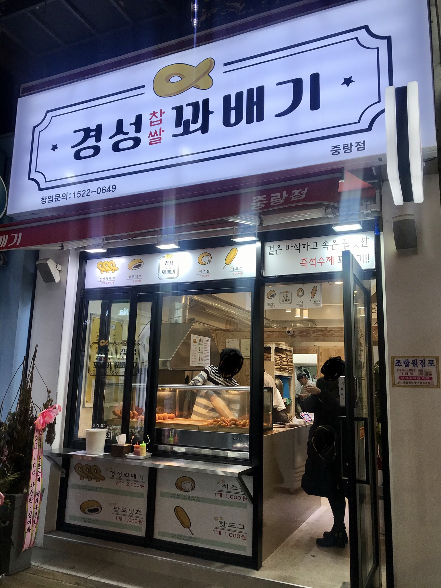 경성꽈배기 중랑점