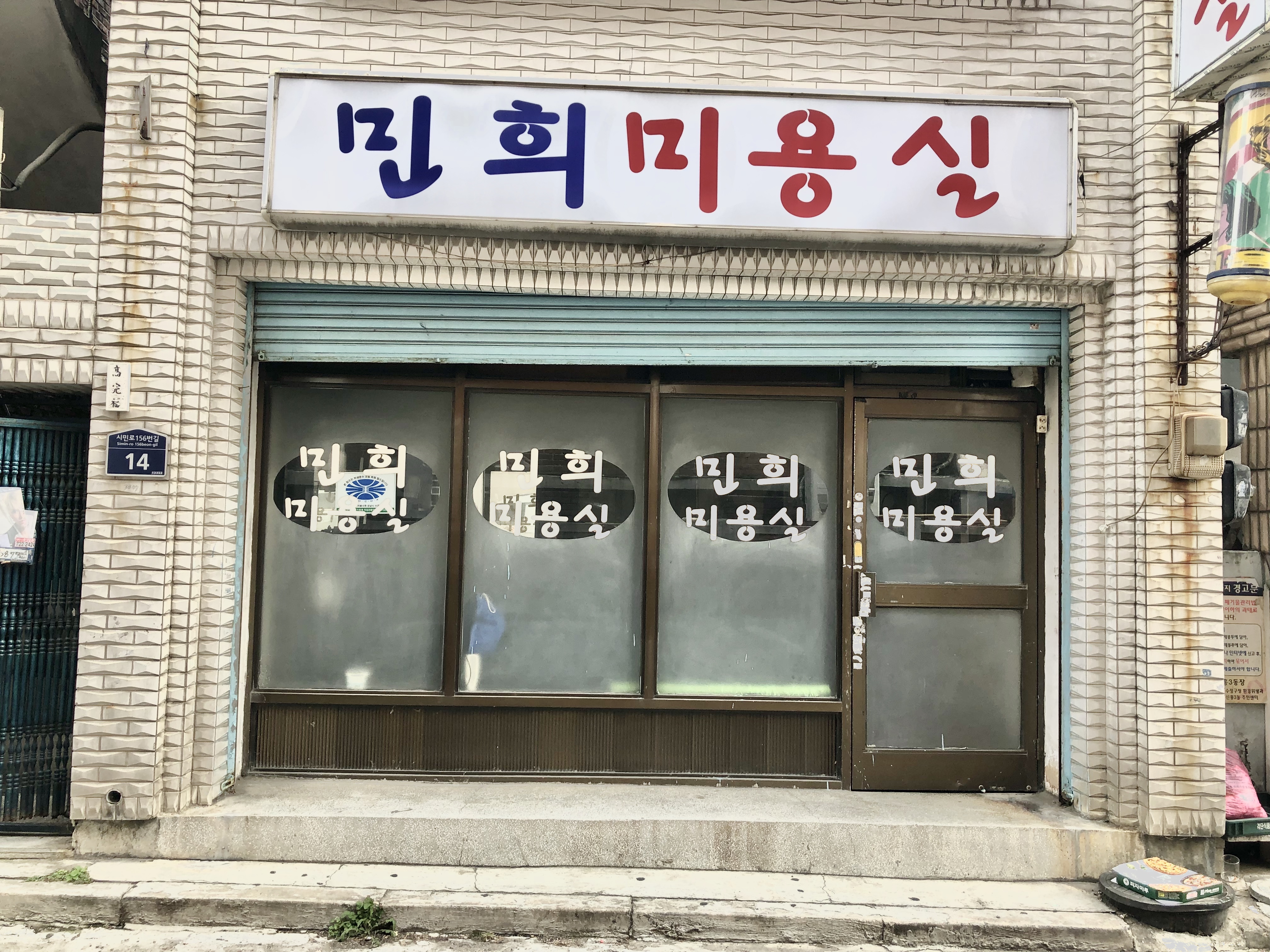 민희미용실