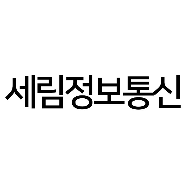 세림정보통신