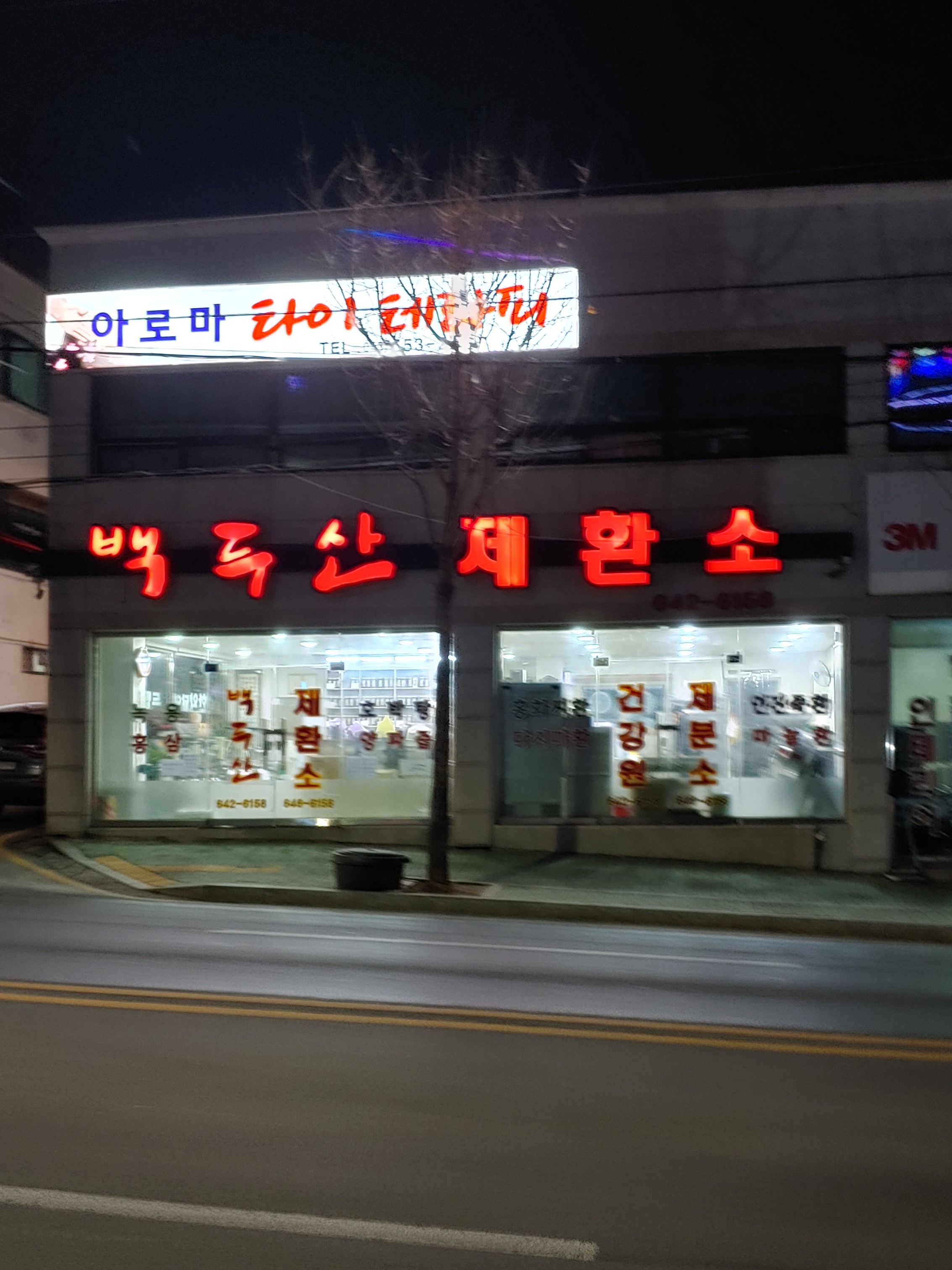 백두산제환소건강원