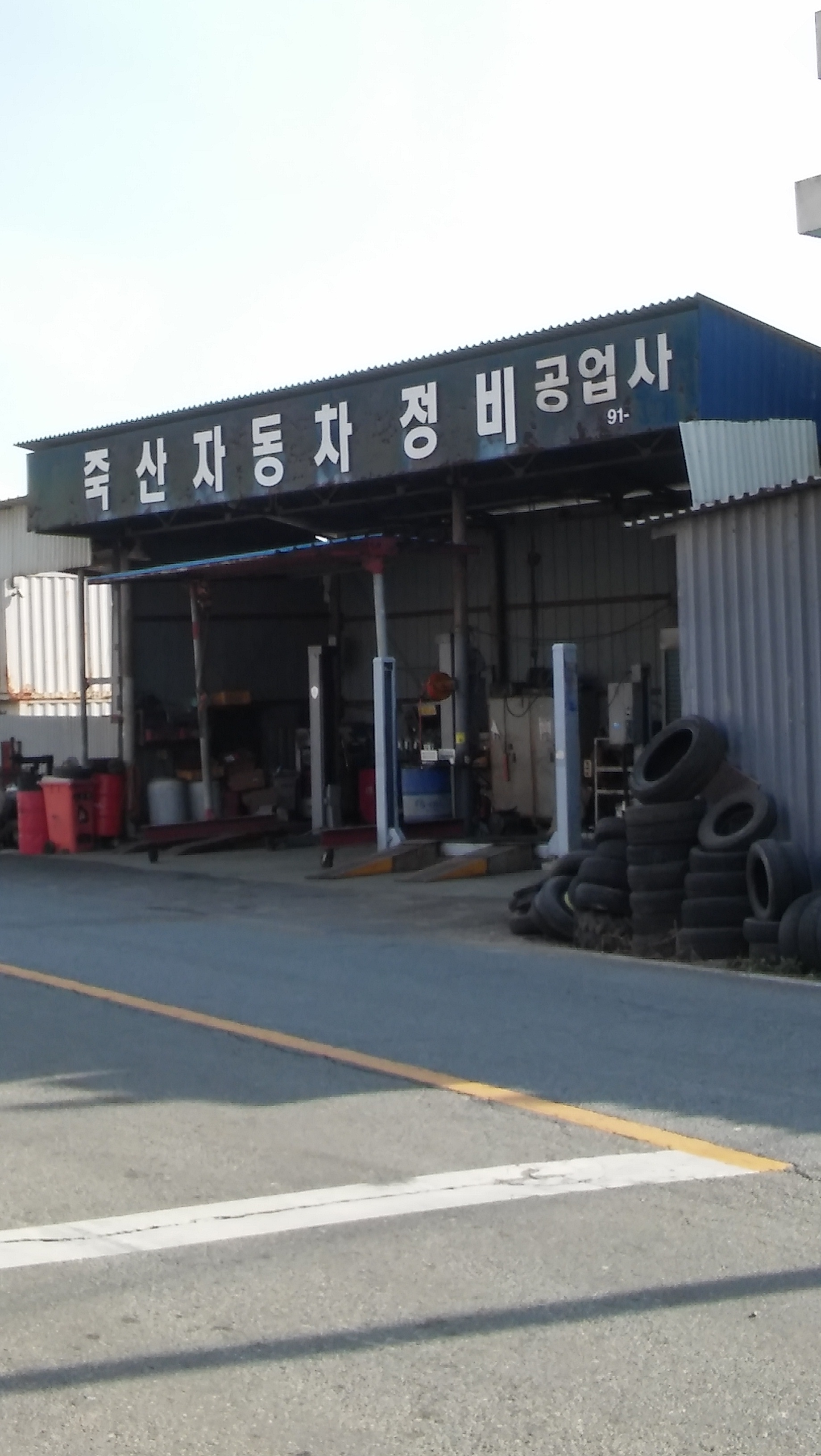 죽산자동차정비공업사