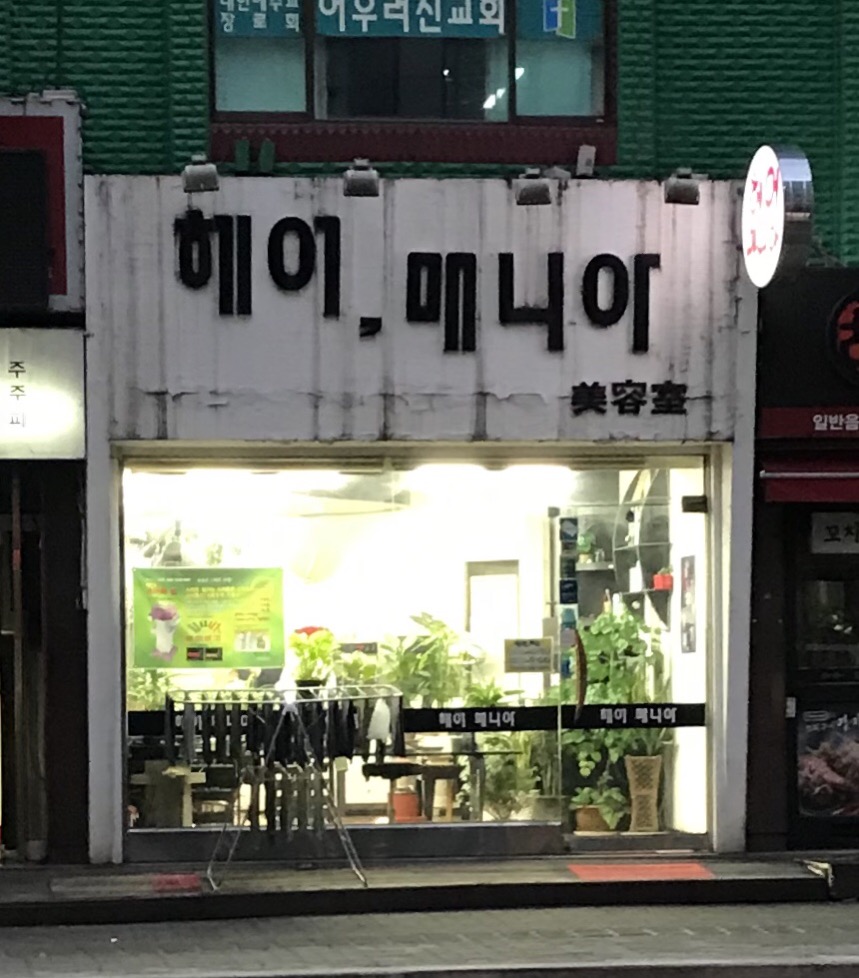 헤어매니아