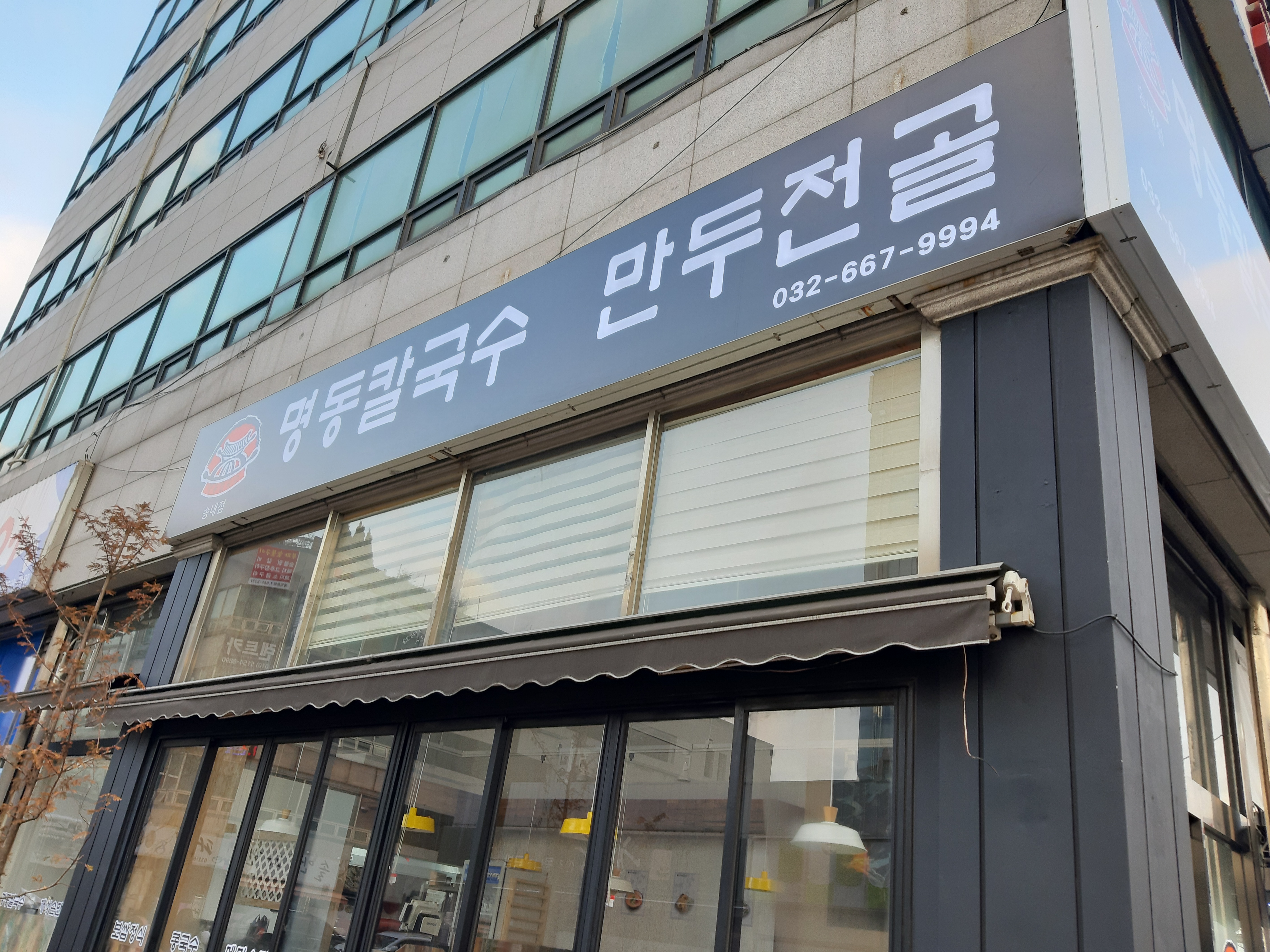 명동칼국수 송내역점 대표 이미지