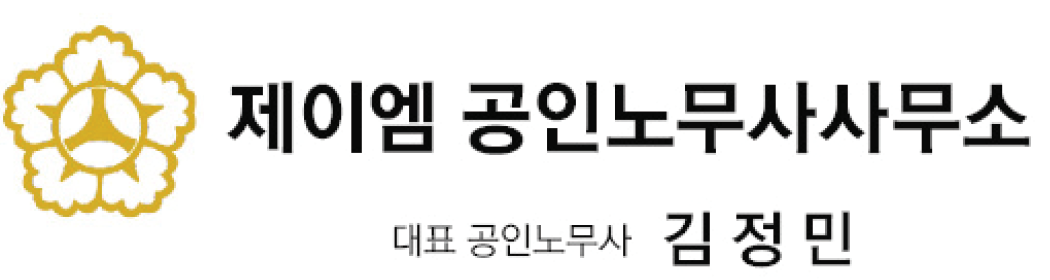제이엠공인노무사사무소