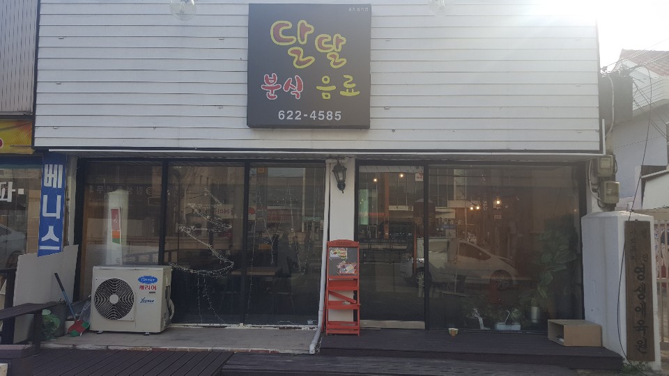 달달분식