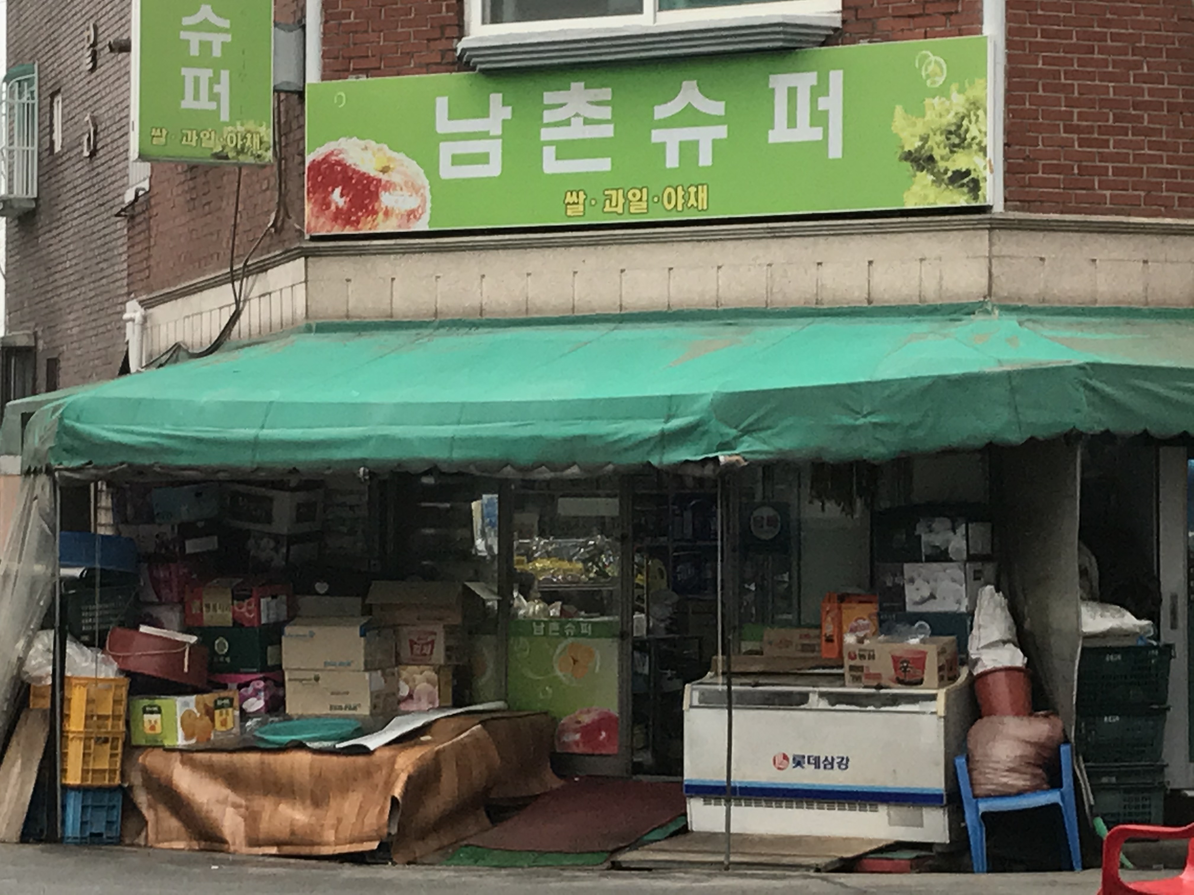 남촌슈퍼