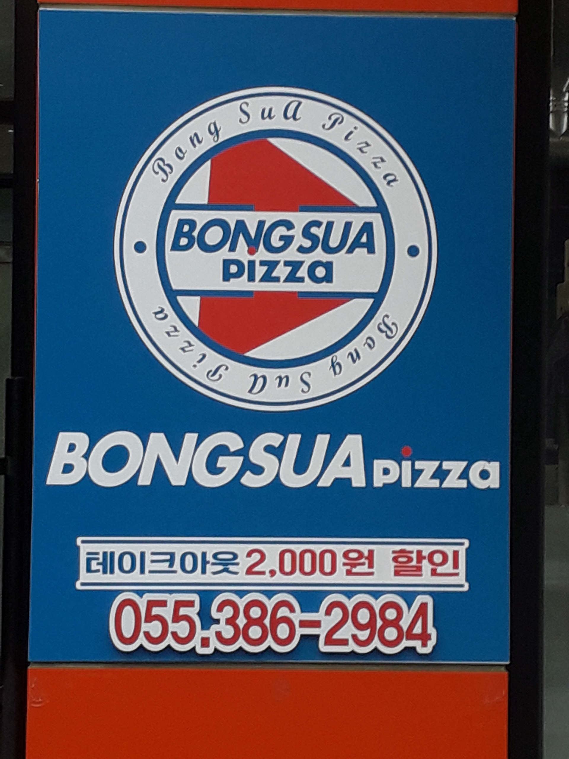봉수아피자 양산신도시점