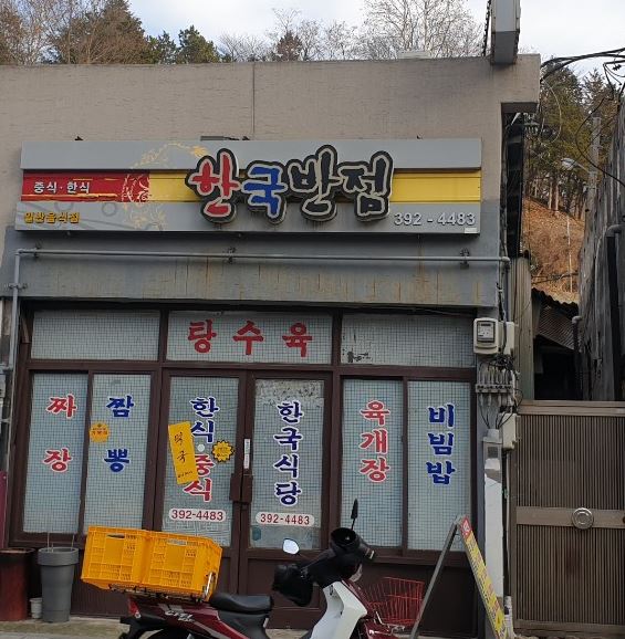 한국식당
