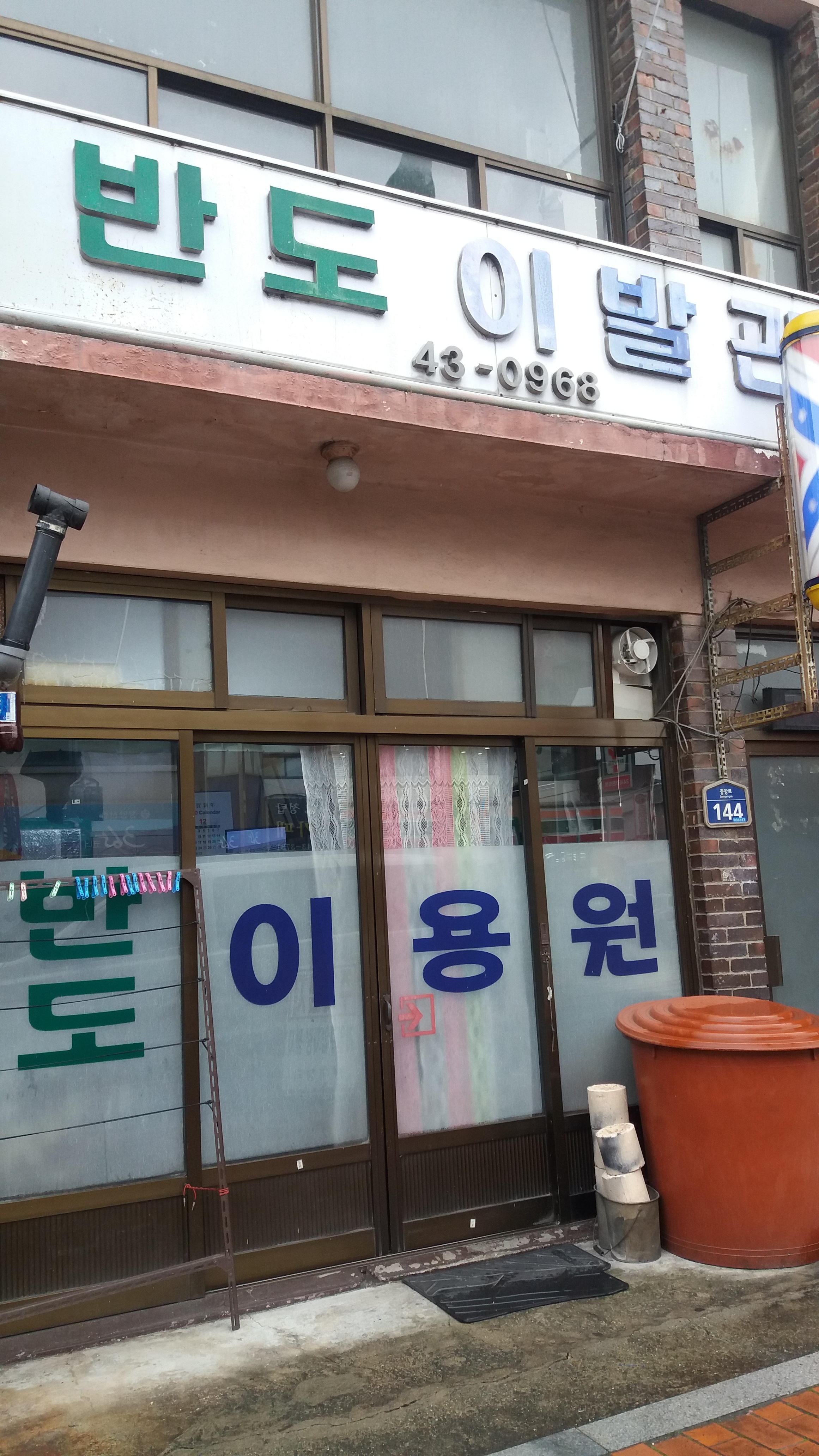 반도이발관