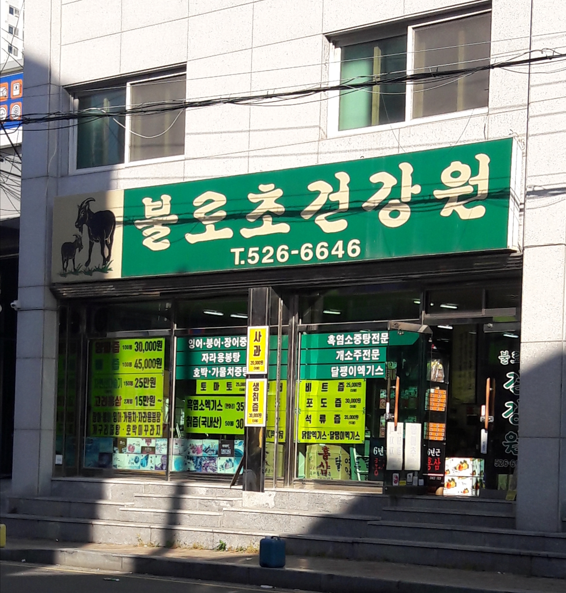 불로초건강원