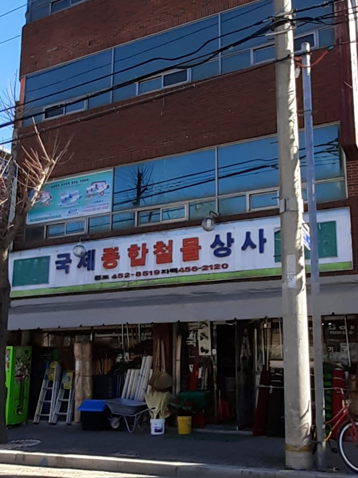국제종합철물상사