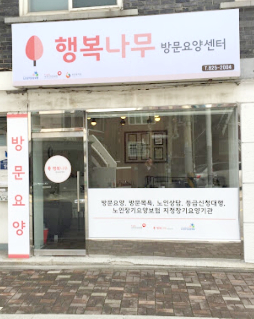 행복나무홈케어