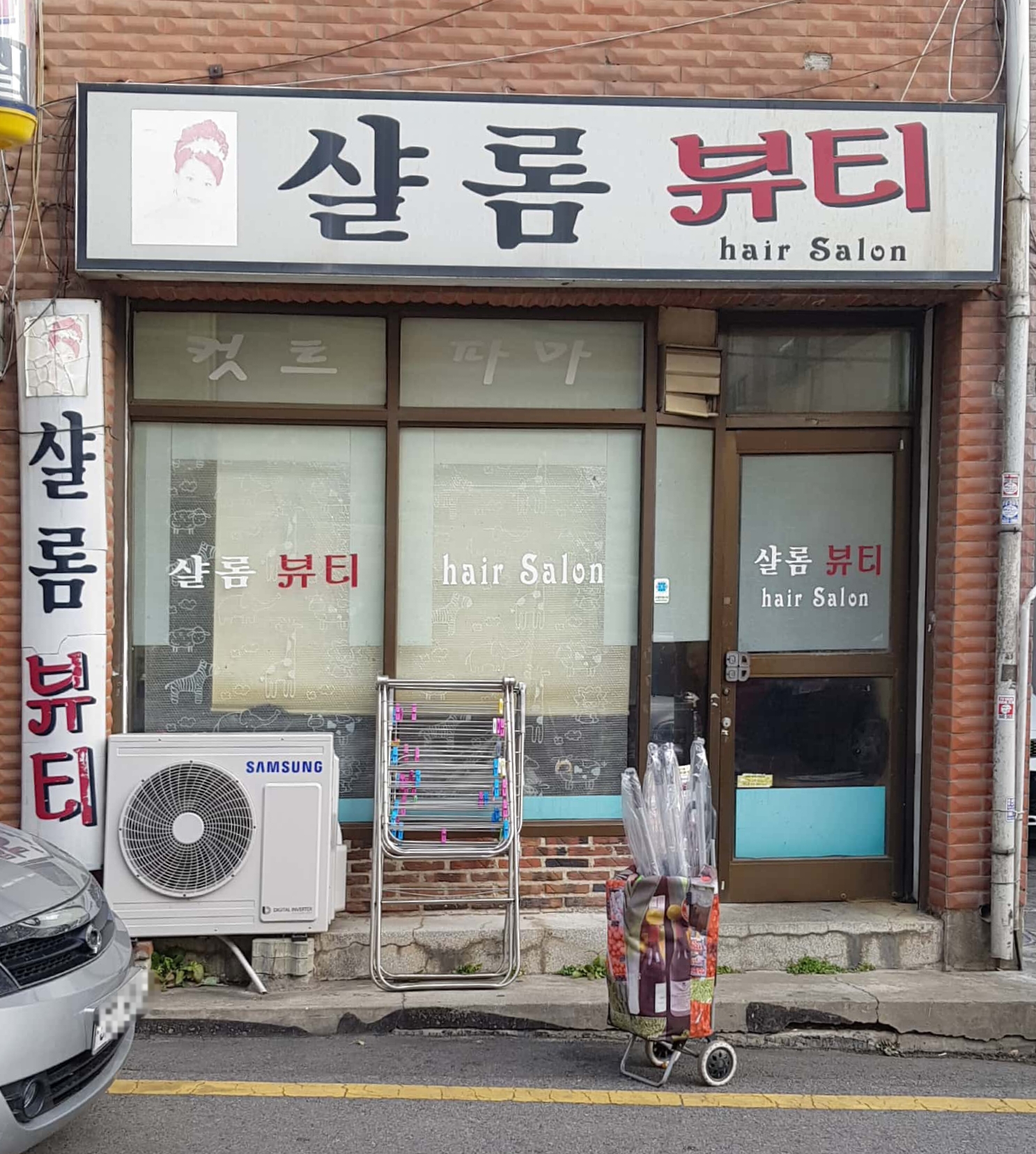 샬롬뷰티