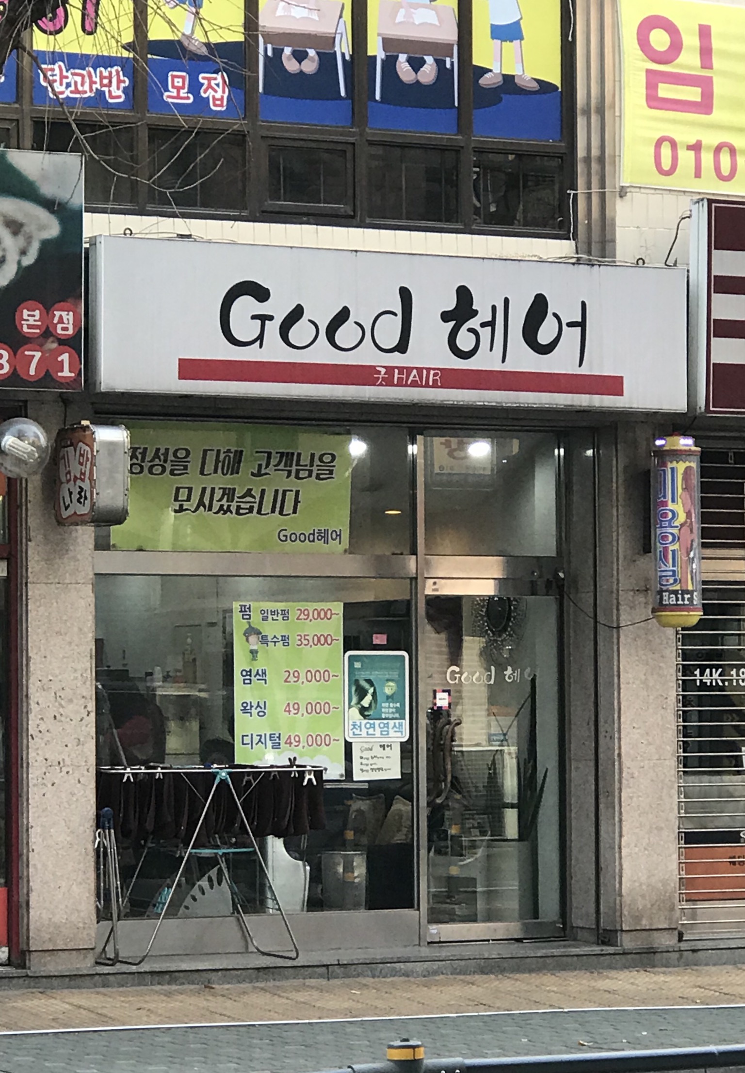 굿헤어