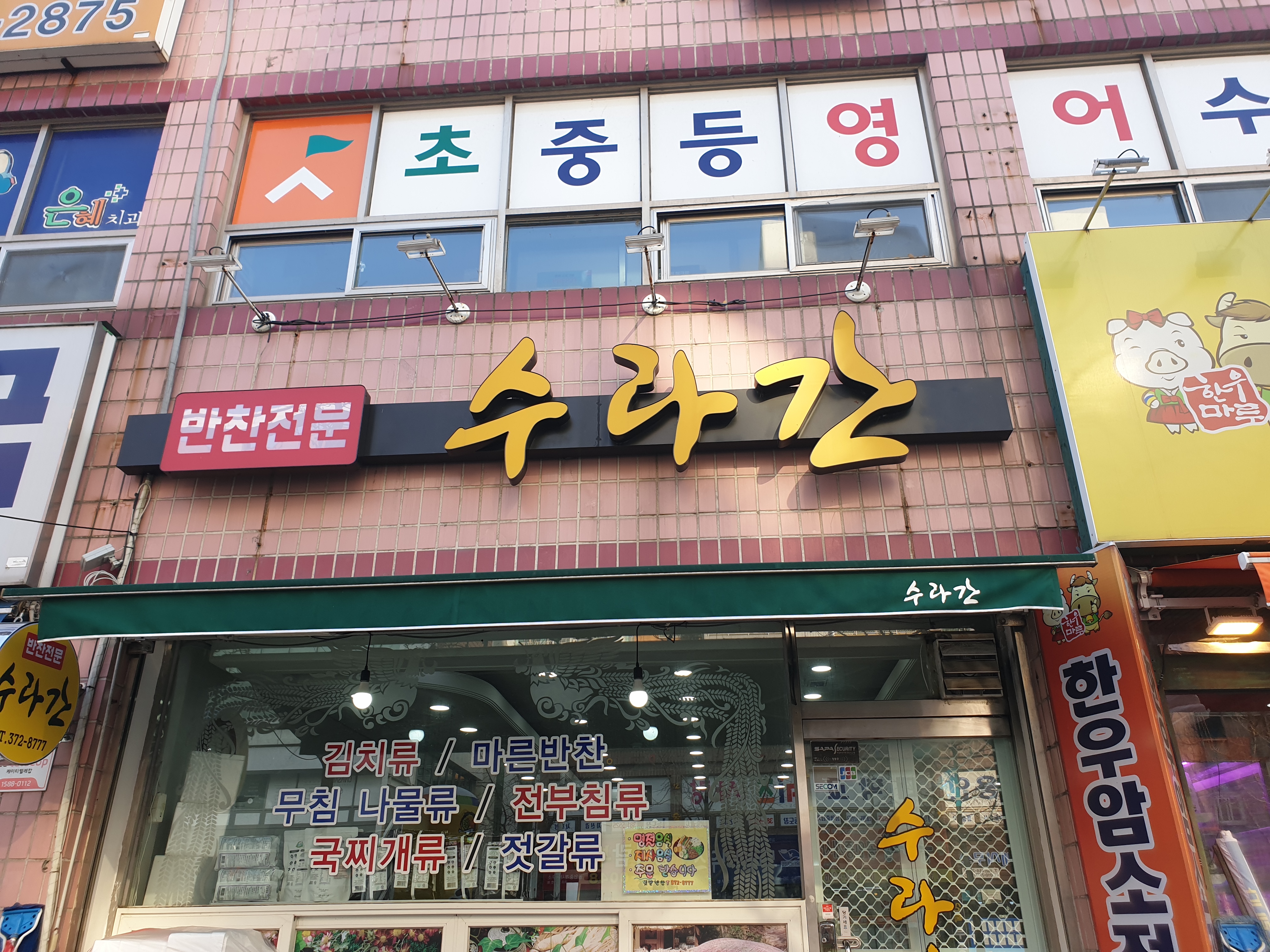 수라간