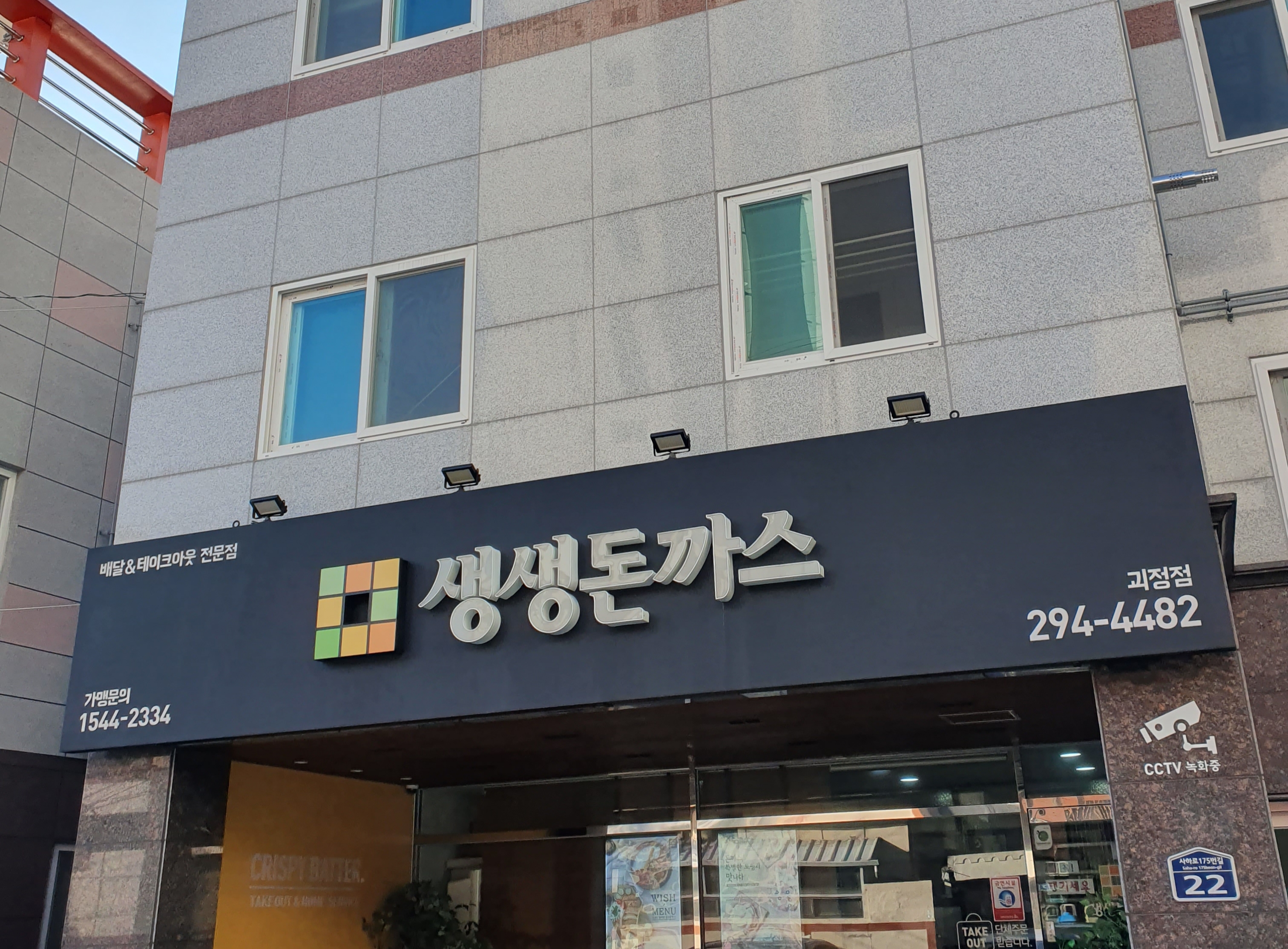 생생돈까스 부산괴정점
