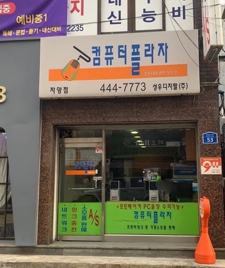 컴퓨터플라자 자양점